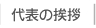 代表の挨拶