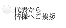 代表から皆様へご挨拶