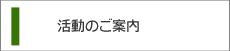 活動のご案内