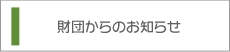 財団からのお知らせ